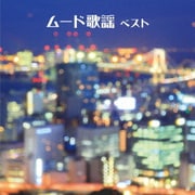 ムード歌謡 ベスト (BEST SELECT LIBRARY 決定版)