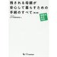 残される母親が安心して暮らすための手続のすべて 第2版-相続法改正対応 [単行本]