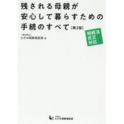 残される母親が安心して暮らすための手続のすべて 第2版-相続法改正対応 [単行本]