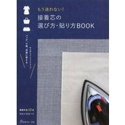 もう迷わない！接着芯の選び方・貼り方BOOK [単行本]