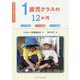 1歳児クラスの12か月-たんぽぽ保育園こすもす保育園さざんか保育園（ちいさいなかまブックレット） [単行本]