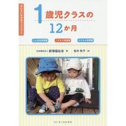 ヨドバシ.com - 1歳児クラスの12か月-たんぽぽ保育園こすもす保育園