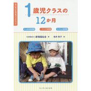 1歳児クラスの12か月-たんぽぽ保育園こすもす保育園さざんか保育園（ちいさいなかまブックレット） [単行本]