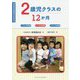 2歳児クラスの12か月-こすもす保育園たんぽぽ保育園さざんか保育園（ちいさいなかまブックレット） [単行本]