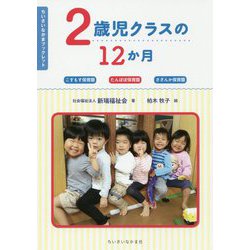 2歳児クラスの12か月-こすもす保育園たんぽぽ保育園さざんか保育園（ちいさいなかまブックレット） [単行本]