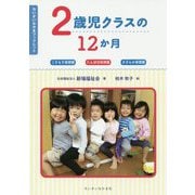 2歳児クラスの12か月-こすもす保育園たんぽぽ保育園さざんか保育園（ちいさいなかまブックレット） [単行本]