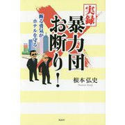 実録暴力団お断り！-断る勇気がホテルを守る [単行本]