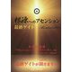 根源へのアセンション―最終ゲイト [単行本]