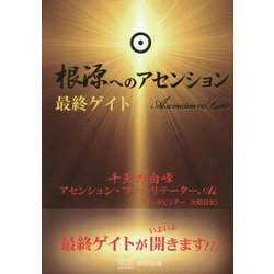 根源へのアセンション―最終ゲイト [単行本]