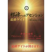 根源へのアセンション―最終ゲイト [単行本]