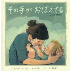 その手がおぼえてる [絵本]