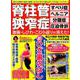 脊柱管狭窄症 激痛・しびれ・こむら返りが消えた！ 新ひざ裏のばし [ムックその他]