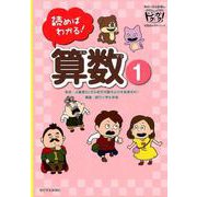 読めばわかる！算数 1（朝日小学生新聞の学習読みものシリーズドクガク！） [単行本]