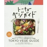トーキョーベジガイド [単行本]