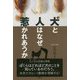 犬と人はなぜ惹かれあうか [単行本]