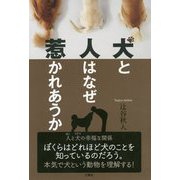 犬と人はなぜ惹かれあうか [単行本]