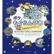 ボク、もぐらんぴあ応援団長はさかなクン！-東日本大震災で全壊した水族館の物語 [単行本]