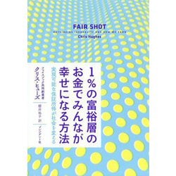 1％の富裕層のお金でみんなが幸せになる方法-実現可能な保証所得が社会を変える [単行本]