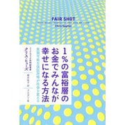 1％の富裕層のお金でみんなが幸せになる方法-実現可能な保証所得が社会を変える [単行本]