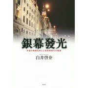 銀幕發光-中国の映画伝来と上海放映興行の展開 [単行本]