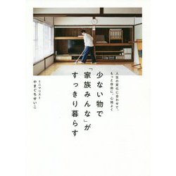 少ない物で「家族みんな」がすっきり暮らす （正しく暮らすシリーズ） [単行本]