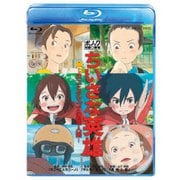 ちいさな英雄-カニとタマゴと透明人間-