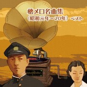 懐メロ名曲集(昭和元年~20年) ベスト (BEST SELECT LIBRARY 決定版)