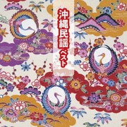 沖縄民謡 ベスト (BEST SELECT LIBRARY 決定版)