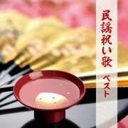 民謡祝い歌 ベスト (BEST SELECT LIBRARY 決定版)