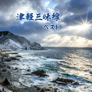 津軽三味線 ベスト (BEST SELECT LIBRARY 決定版)