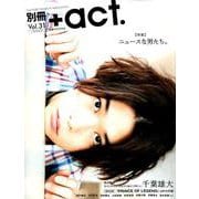 別冊＋act. Vol.31 （ワニムックシリーズ241） [ムックその他]