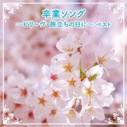 卒業ソング~ビリーヴ・旅立ちの日に~ ベスト (BEST SELECT LIBRARY 決定版)