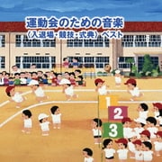 運動会のための音楽 ベスト<入退場・競技・式典> (BEST SELECT LIBRARY 決定版)