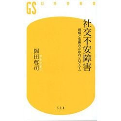 社交不安障害-理解と改善のためのプログラム（幻冬舎新書 お 6-11） [新書]