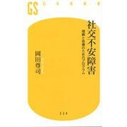 社交不安障害-理解と改善のためのプログラム（幻冬舎新書 お 6-11） [新書]