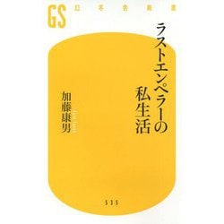 ラストエンペラーの私生活(幻冬舎新書) [新書]