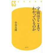 宇宙はどこまでわかっているのか(幻冬舎新書) [新書]