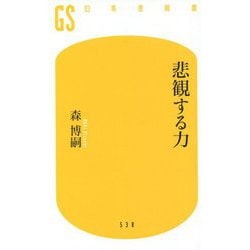悲観する力(幻冬舎新書) [新書]