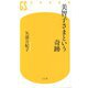 美智子さまという奇跡(幻冬舎新書) [新書]