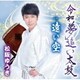 松阪ゆうき／令和夢追い太鼓/遠い空