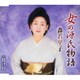 森若里子／女の源氏物語/情け川