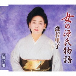 森若里子／女の源氏物語/情け川