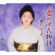 女の源氏物語/情け川