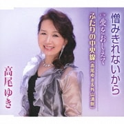 憎みきれないから/愛をおしえて/ふたりの中央線