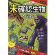 未確認生物大図鑑-ふしぎな世界を見てみよう！ [単行本]