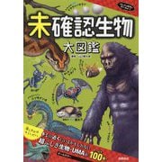 未確認生物大図鑑-ふしぎな世界を見てみよう！ [単行本]