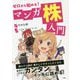ゼロから始める！マンガ株入門 [単行本]