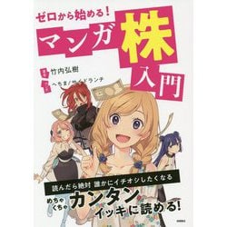 ゼロから始める！マンガ株入門 [単行本]