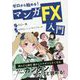 ゼロから始める！マンガFX入門 [単行本]