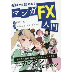 ゼロから始める！マンガFX入門 [単行本]